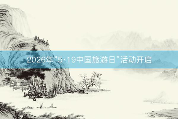 2026年“5·19中国旅游日”活动开启