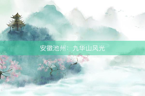 安徽池州：九华山风光