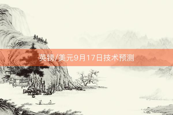 英镑/美元9月17日技术预测