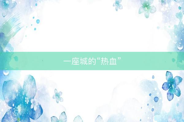 一座城的“热血”
