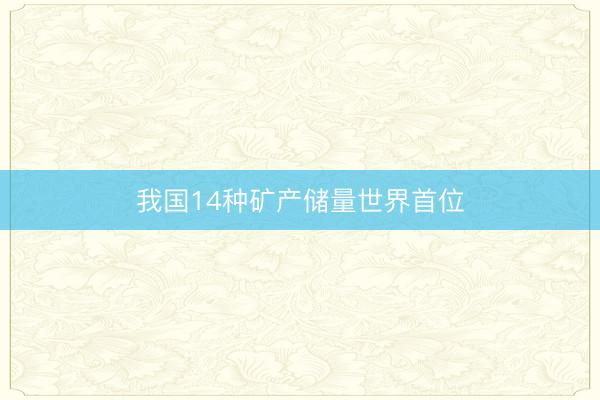 我国14种矿产储量世界首位