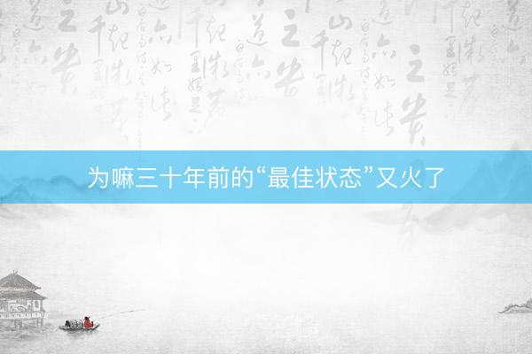 为嘛三十年前的“最佳状态”又火了