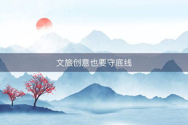 文旅创意也要守底线