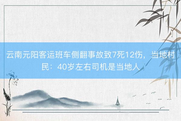 云南元阳客运班车侧翻事故致7死12伤，当地村民：40岁左右司机是当地人
