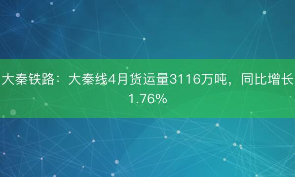 大秦铁路：大秦线4月货运量3116万吨，同比增长1.76%