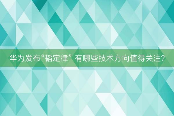 华为发布“韬定律” 有哪些技术方向值得关注？