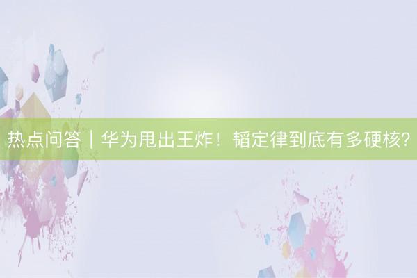 热点问答｜华为甩出王炸！韬定律到底有多硬核？
