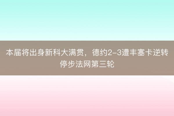 本届将出身新科大满贯，德约2-3遭丰塞卡逆转停步法网第三轮