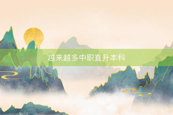 越来越多中职直升本科