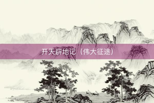 开天辟地记（伟大征途）