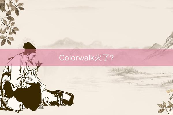 Colorwalk火了？